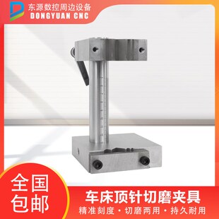 切磨顶针夹具 磨床夹加工中心顶针扶针扁顶工具 模具磨床附件