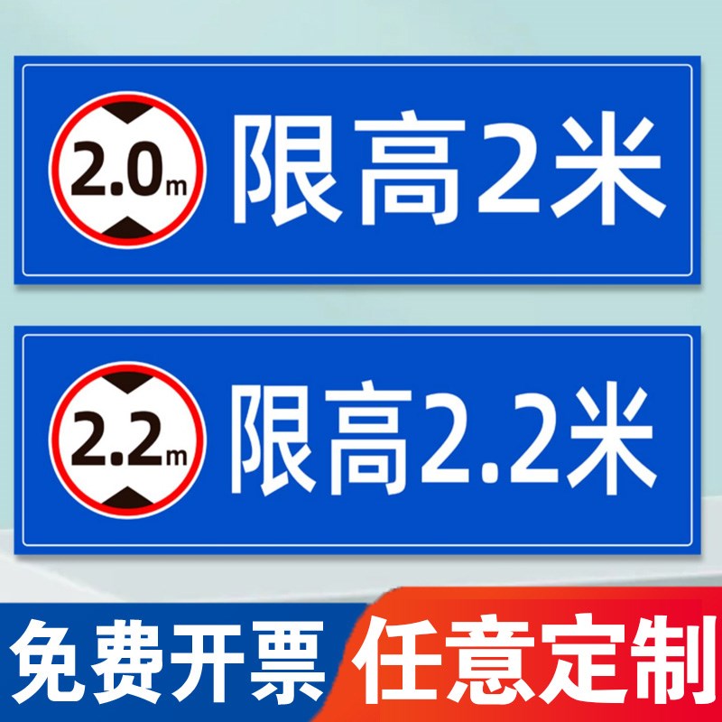 限高标志牌限制高度标识牌道路车位2米4米铝牌标志告知提示牌停车