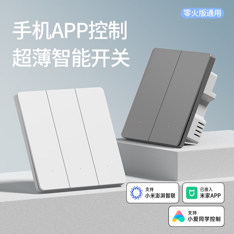 智能开关面板超薄双控已接入米家APP支持小爱同学 语音控制零火版
