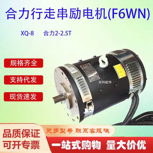 XQ-8合力行走串励电机(F6WN)合力2-2.5T叉车驱动电机叉车配件