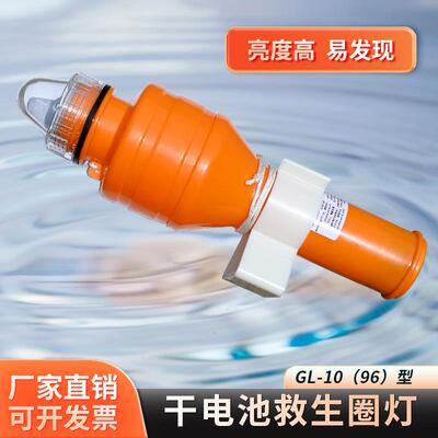 GL-10(96)干电池救生圈灯SELF-IGNITING LIFEBUOY LIGHT自亮浮灯