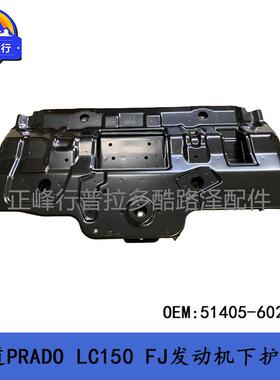 51405-60210 发动机下护板 普拉多 霸道 PRADO LC150 FJ 4RUNNER