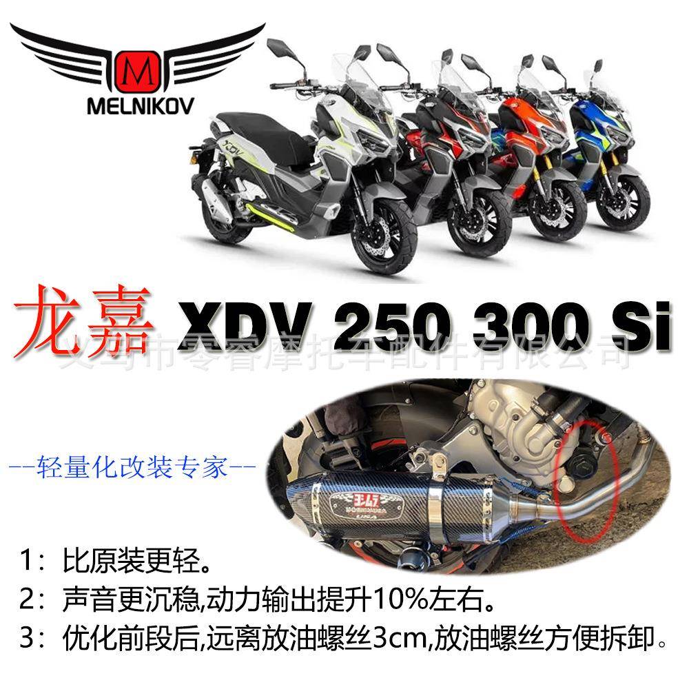 龙嘉XDV250XDV300前段踏板车改装龙嘉XVD250 300si排气管全段