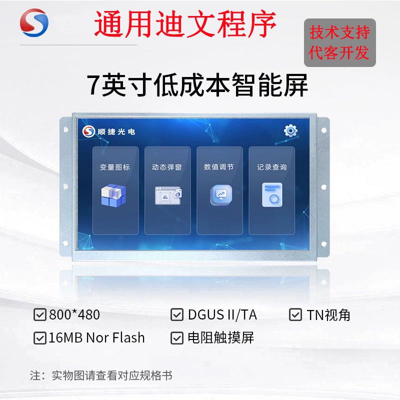 顺捷光电7英寸串口屏低成本电阻触摸屏TTL智能屏SJ80480Y070_01NR