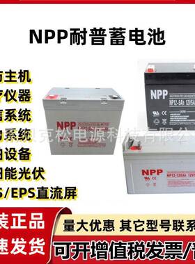 耐普蓄电池NP12-200 NPG12-24 12v1.3a2.3a5a7a17a38a65a100a150a