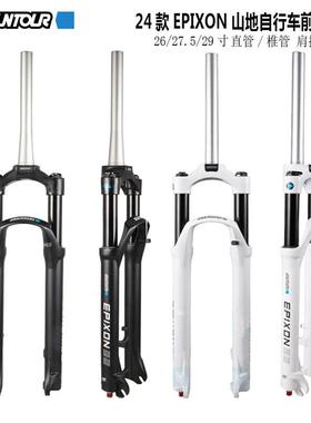 三拓EPIXON24款前叉 26寸 27.5寸 29寸神叉 肩控线控 山地车气叉