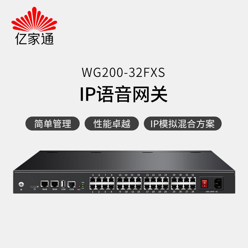 亿家通WG200-32FXS语音网关VOIP sip分机/SIP外线转模拟电话口IAD