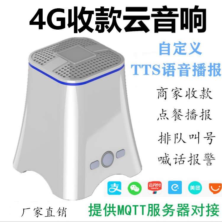 门店到账收银提示器商超语音播报器智能支付4G云喇叭智能播报