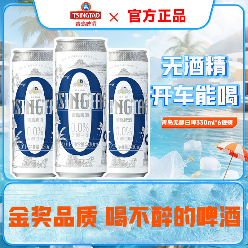 青岛啤酒无醇白啤330ml*6听纤体罐装全麦无酒精0度无醇啤酒正品