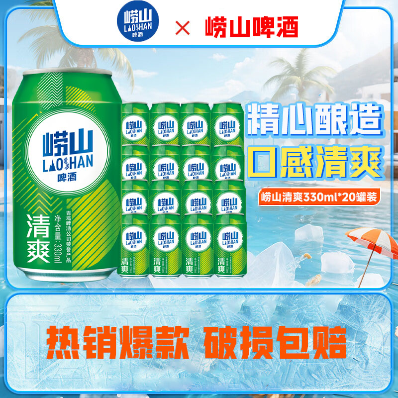 崂山青啤啤酒清爽330ml*20听青岛啤酒传统罐装国货低浓度酒水