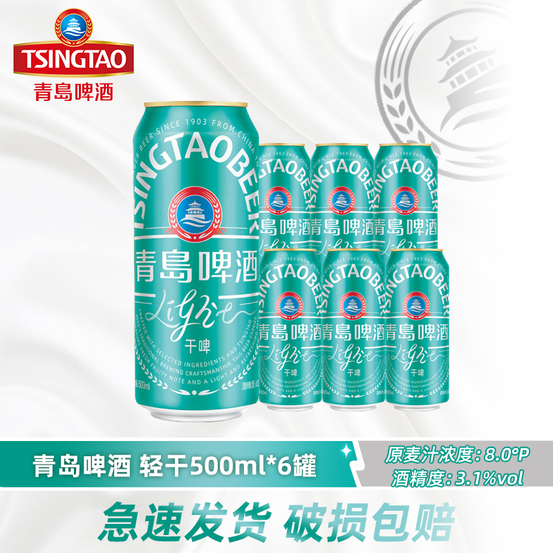 青岛啤酒轻干8度500ml*6听低卡0糖易拉罐装拉格干啤酒黄啤正品