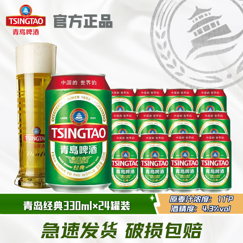 青岛啤酒经典330ml*24听