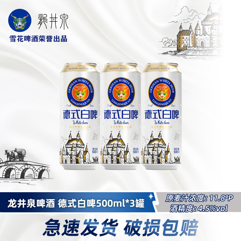 雪花旗下龙井泉德式白啤500ml*3