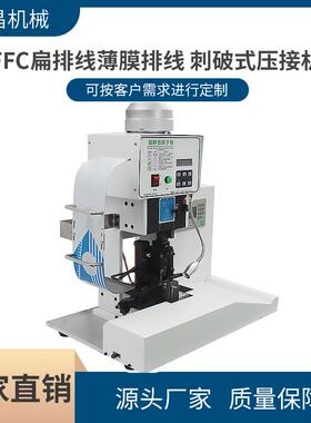 厂家直销FFC扁排线薄膜排线刺破式压接机端子机多PIN数一次压接