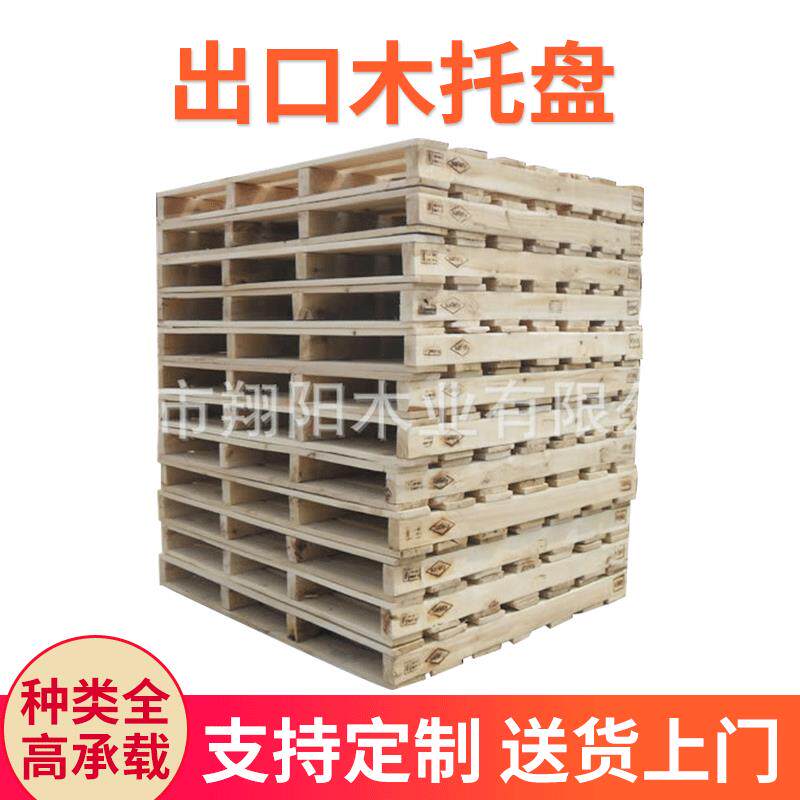 供应实木蒸熏物流木托盘四面进叉木卡板木制出口大号垫板熏蒸