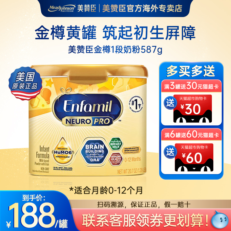 美版美赞臣金樽1段奶粉含DHA婴幼儿宝宝奶粉587g/罐