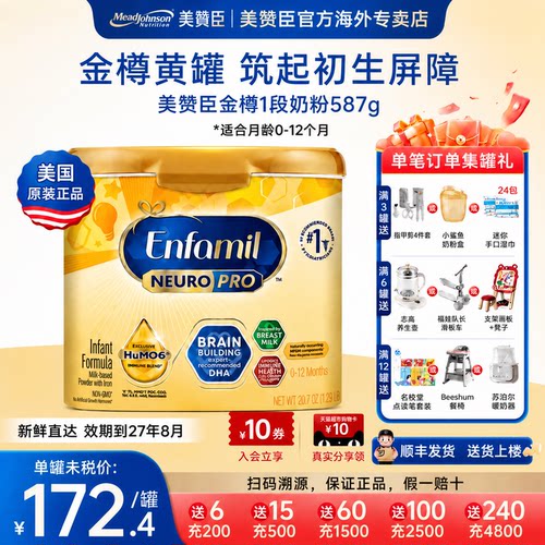 美版美赞臣金樽1段奶粉含DHA0-12个月婴幼儿宝宝进口奶粉587g/罐