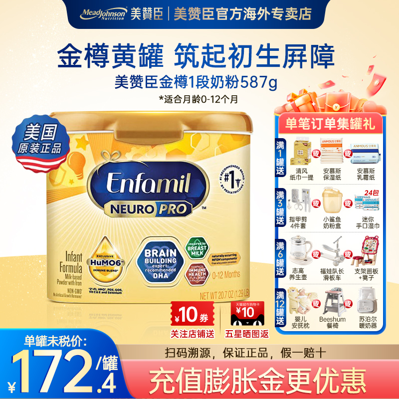 美版美赞臣金樽1段奶粉含DHA婴幼儿宝宝奶粉587g/罐