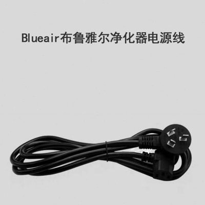 Blueair布鲁雅尔空气净化器电源线303/403/503/603/550e/650e/pro