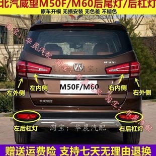 适配北汽威旺M50F后尾灯总成m50f后杠雾灯M60左右刹车倒车灯罩