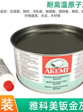 德国20108雅科美耐高温原子灰 汽车钣金木器家具修补腻子快干补土