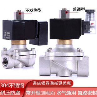 304不锈钢防水常开电磁阀高温150度4分6分水管电磁开关阀气阀220V
