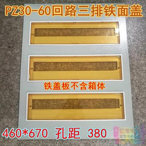 三排PZ30-60回路电箱铁盖板 DZ47空开配电箱面板安全检查盖板箱盖