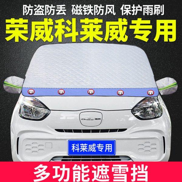 荣威科莱威CLEVER新能源专用汽车前档风玻璃防雪防霜冬季防冻罩