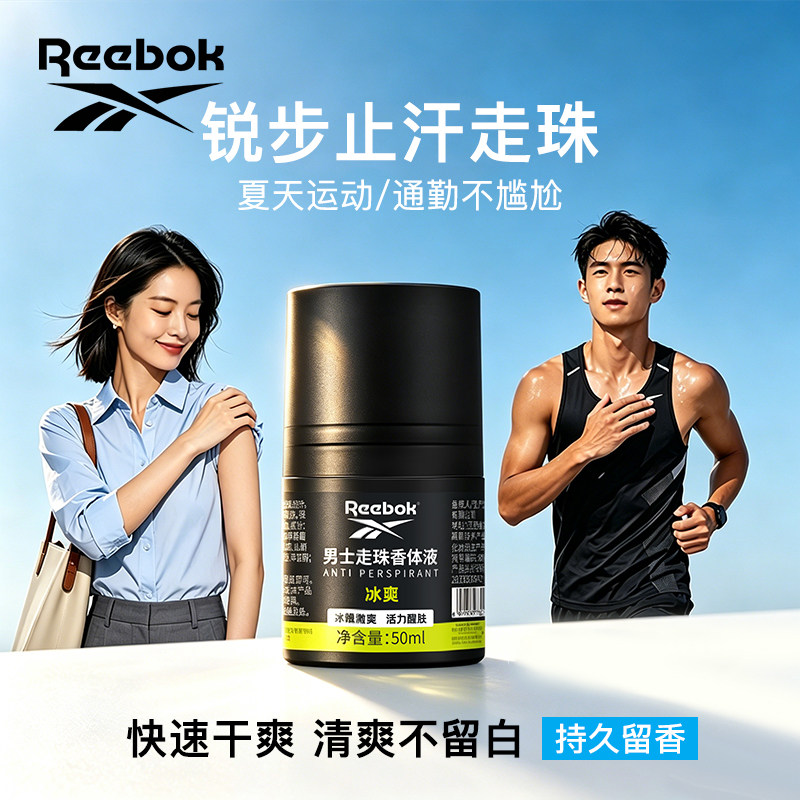 Reebok/锐步止汗走珠男士女士腋下止汗露祛异味滚珠持久留香正品