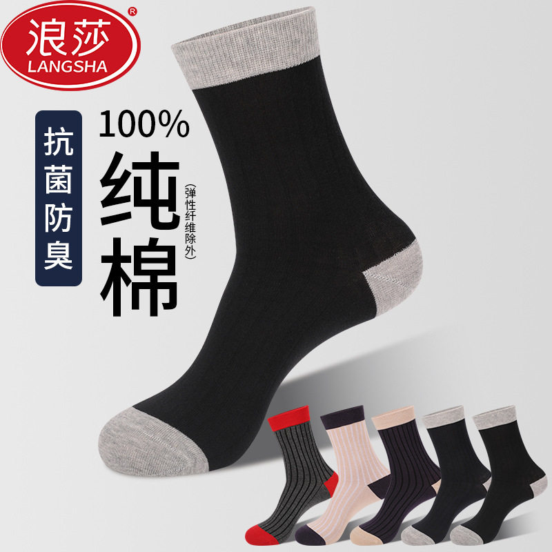 浪莎袜子男士抗菌防臭中筒袜春秋纯棉青少年运动长袜秋冬男棉袜子