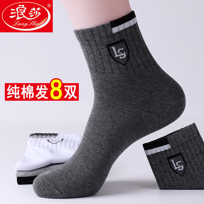 浪莎袜子男中筒防臭秋冬