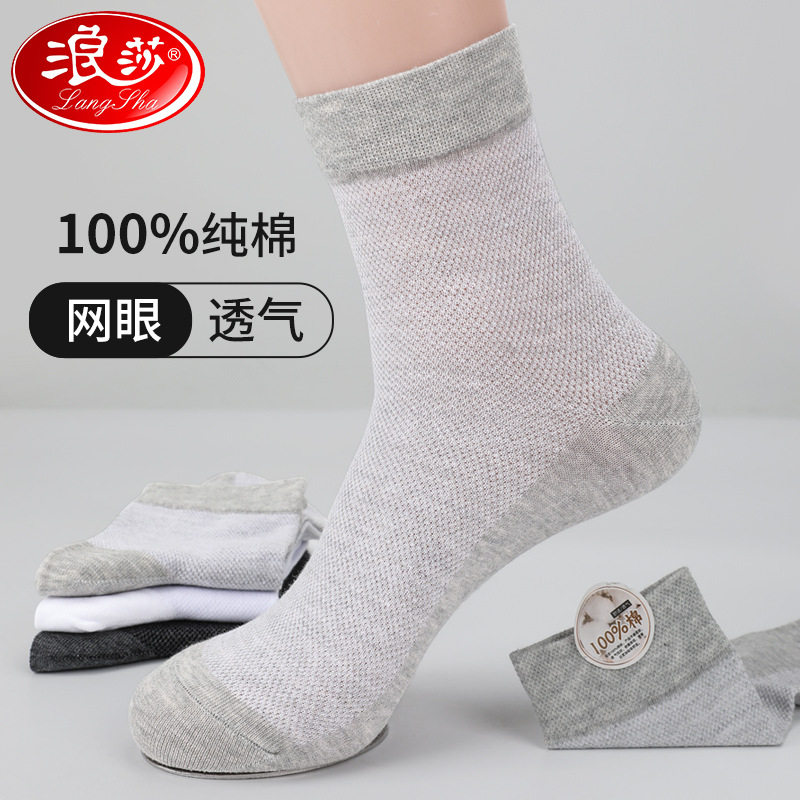 浪莎袜子男中筒袜春夏季网眼薄款纯棉袜吸汗透气商务纯色男士袜子