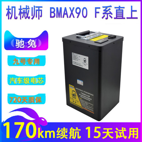 驰兔九号电动车机械师48v锂电池BMAX90/60/MMAX110P/F90改装52v