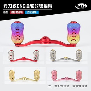PTH水滴轮金属摇臂路亚改装配件钛合金轻量鼓轮渔线轮握丸套装