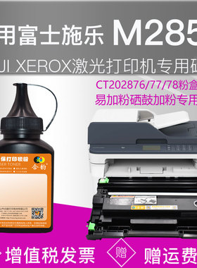 适用富士施乐M285Z墨粉XEROX施乐激光打印机m285z硒鼓碳粉m285z一