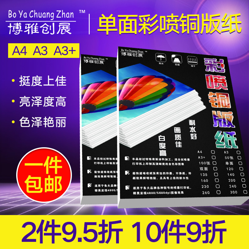 包邮彩喷铜版纸单面a4高光照片纸140克160克A3彩色宣传单薄相纸