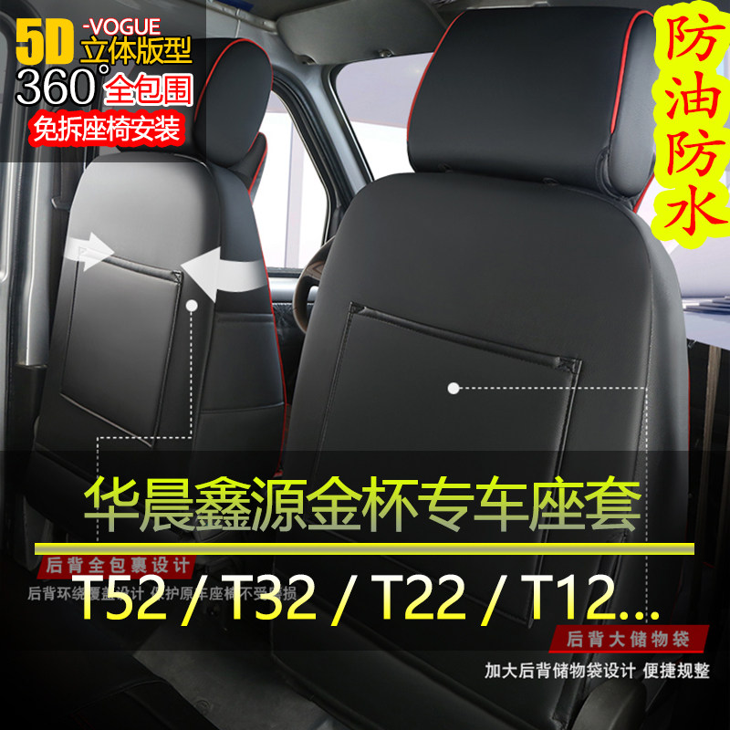 华晨鑫源金杯货车座套T32sT52 Plus单双排新小卡海狮X30L五坐垫套