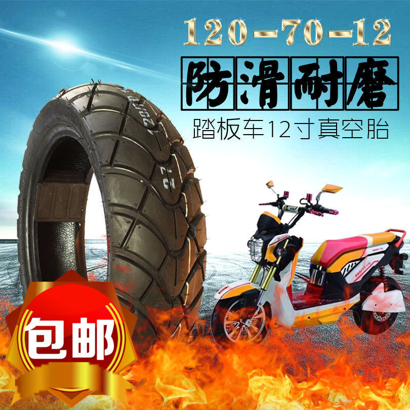 路虎摩托车轮胎1307012祖玛电动车真空胎1207012电摩战警防滑