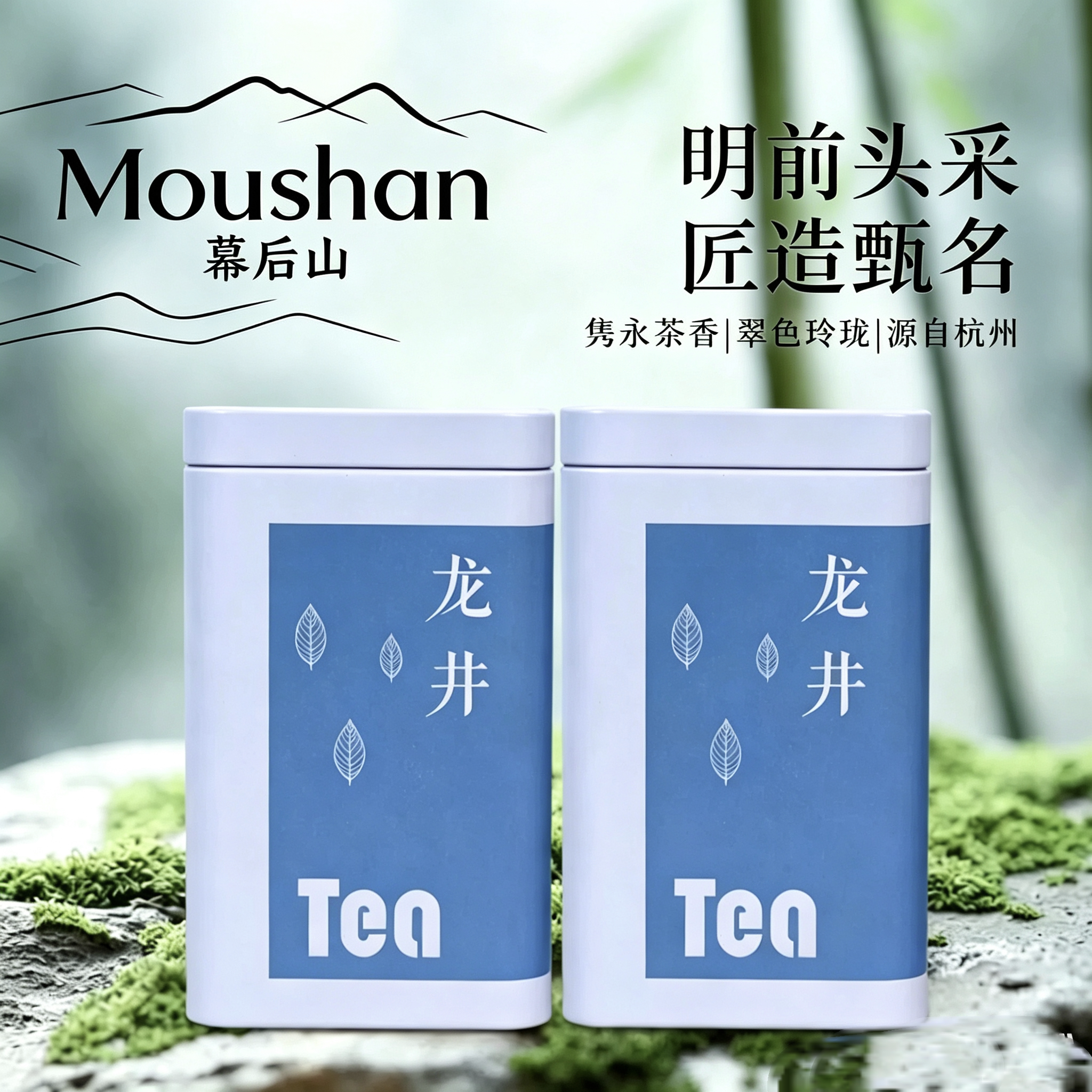 “西湖幕后山，龙井茶17号，高山香醇出自深山秘境，藏于云雾深。