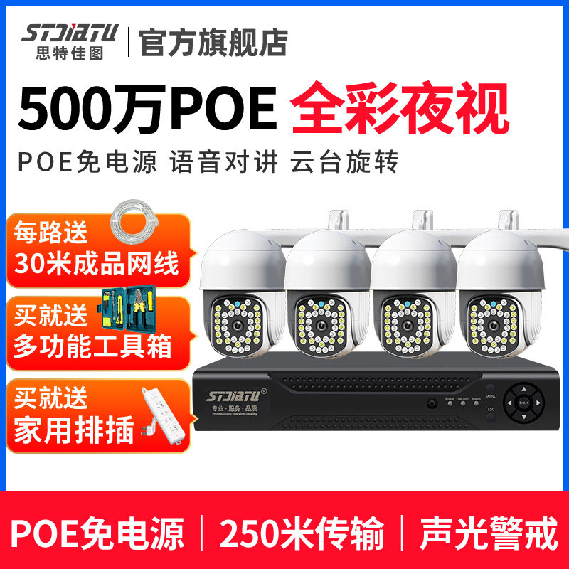 思特佳图室00万POE监控设备套装高清监控器家用全彩夜视5外摄像头