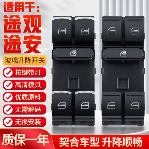 玻用于大众途观适璃升降器开门途安主驾驶车关电动窗摇机升降开关