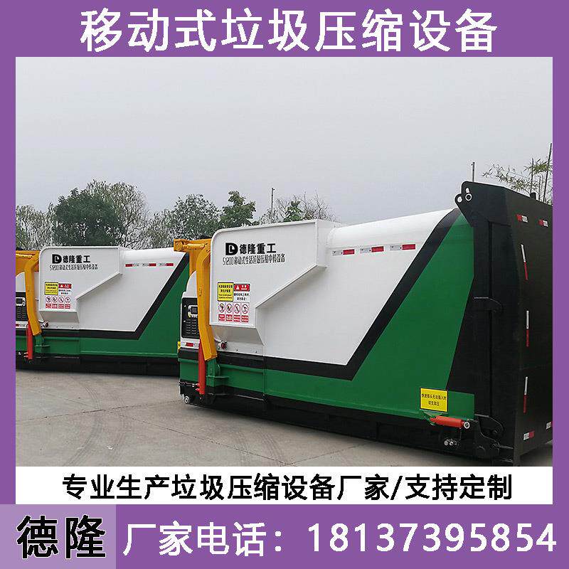 一体式垃圾收集缩压机动垃圾DL-YD029转运移站压缩箱环转卫垃圾运