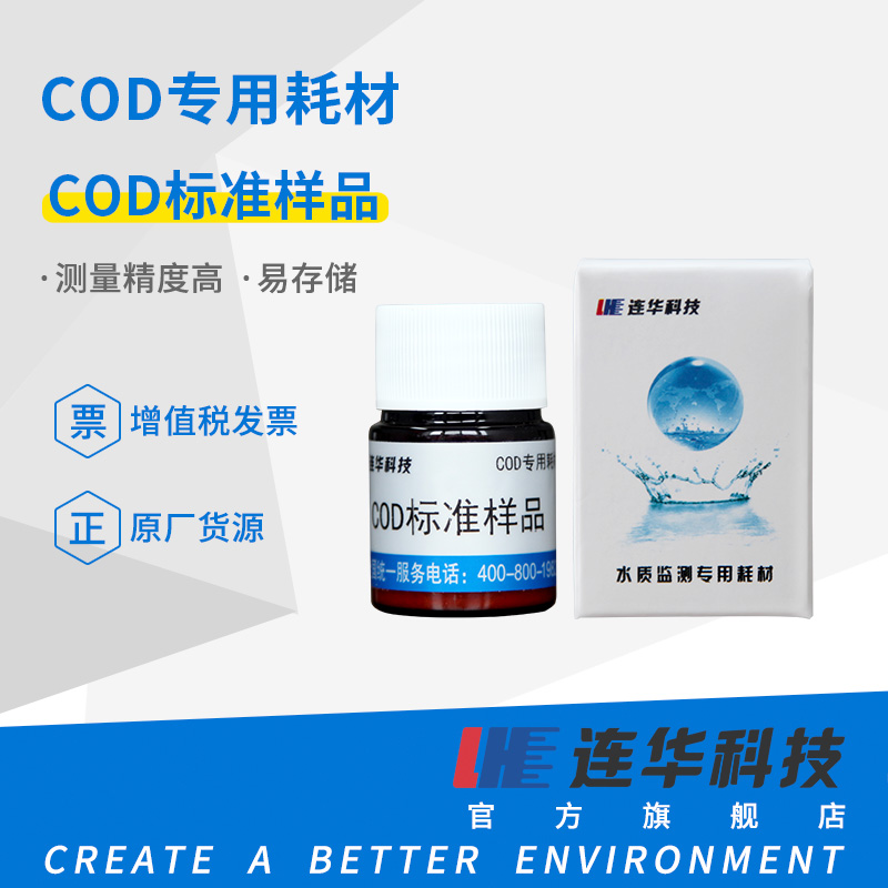连华科技便携式COD标准样品测定检测仪监测仪速测仪水质分析试剂
