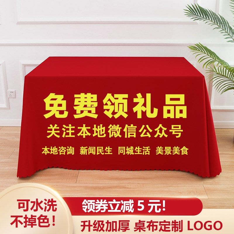 免费领礼品桌布i定制logo地推桌布定制logo广告桌布定制地推摆摊