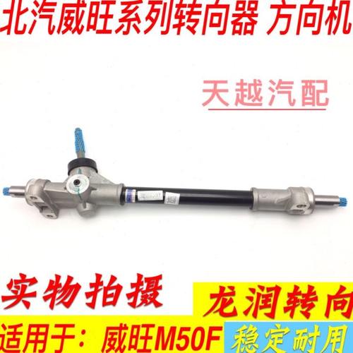 北汽威旺M50F方向机总成 方向助力总成 方向机横拉杆球头配件包邮