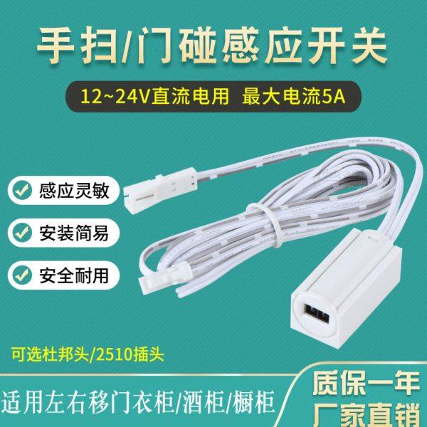 12V24V手扫开关挥手亮灯 门碰感应开关衣柜开关 橱柜酒柜门控开关