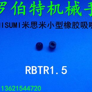 1.25 1.75 2.5 MISUMI米思米小型橡胶吸盘RBTR1.5吸嘴RBTR1