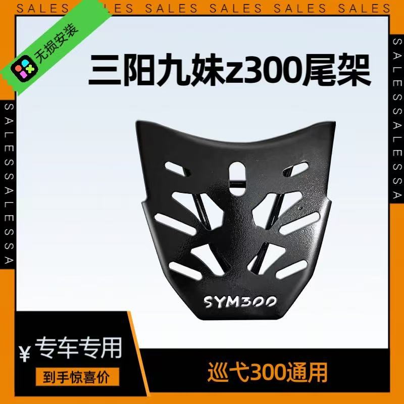 适用三阳300巡弋300九s妹plusZ300后备箱铝合金后货架尾架尾箱架