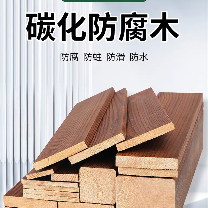 碳化木户外板f材木板防腐木地板木条木方庭院实木葡萄架订制加工