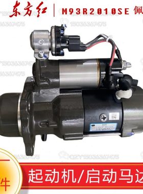 东方红拖拉机原厂配件 起动机启动马达M93R2010SE佩特莱10齿